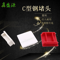 Factory direct Cc section steel accessories plug Channel steel edge cap cap cover photovoltaic bracket guard 41*41