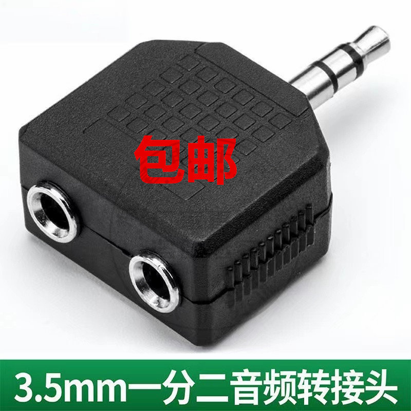 包邮3.5一分二转换头3.5mm立体声转换器电脑耳机一分二情侣插头