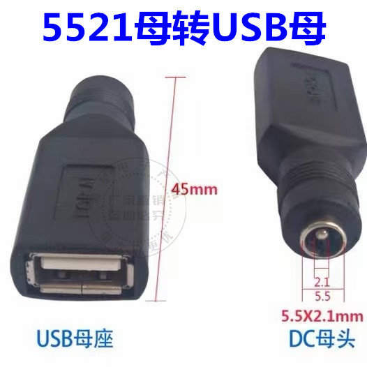 USB母转DC5.5X2.1母转接头 DC转USB母座插头 USB转DC直流电转接头