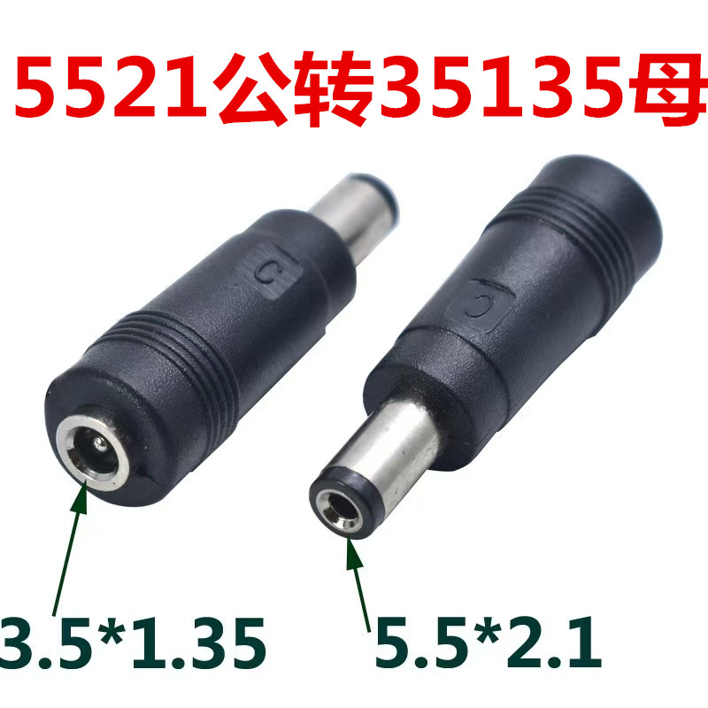 DC转接头5.5/2.1公头转母头3.5/1.35 3.5*1.35mm母转5.5*2.1mm公