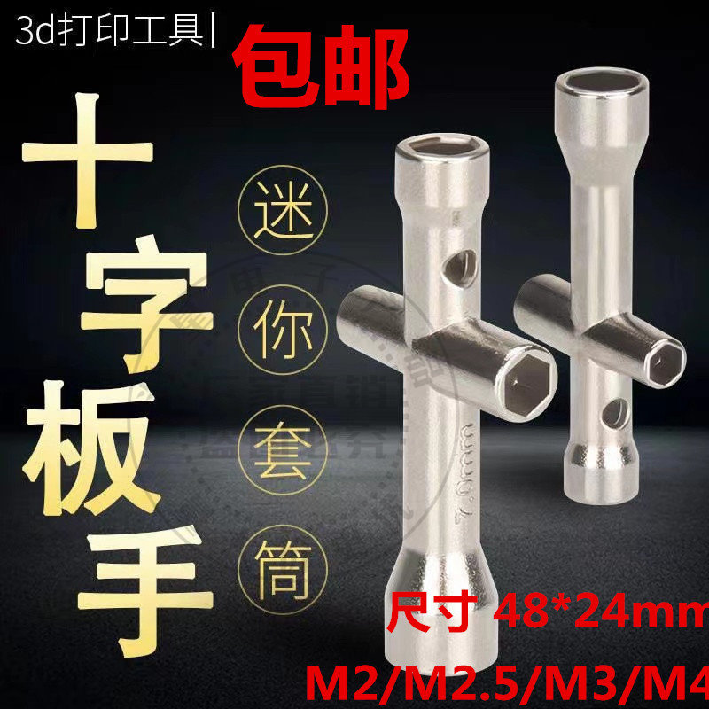 包邮小十字套筒 十字扳手套筒 M2/M2.5/M3/M4螺帽工具 机器人专用