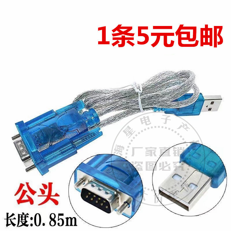 HL-340 USB转串口线(COM) USB-RS232 USB九针串口线支持win7-64位