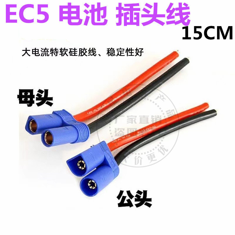 汽车搭火启动电源EC5连接线公头母头耐高温硅胶线EC5延长线10AWG