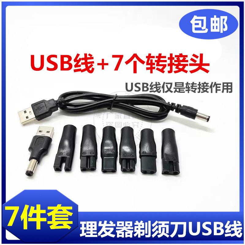 理发器剃须刀USB充电线转换头转接口DC5.5*2.1mm1.8/2.35双孔套装