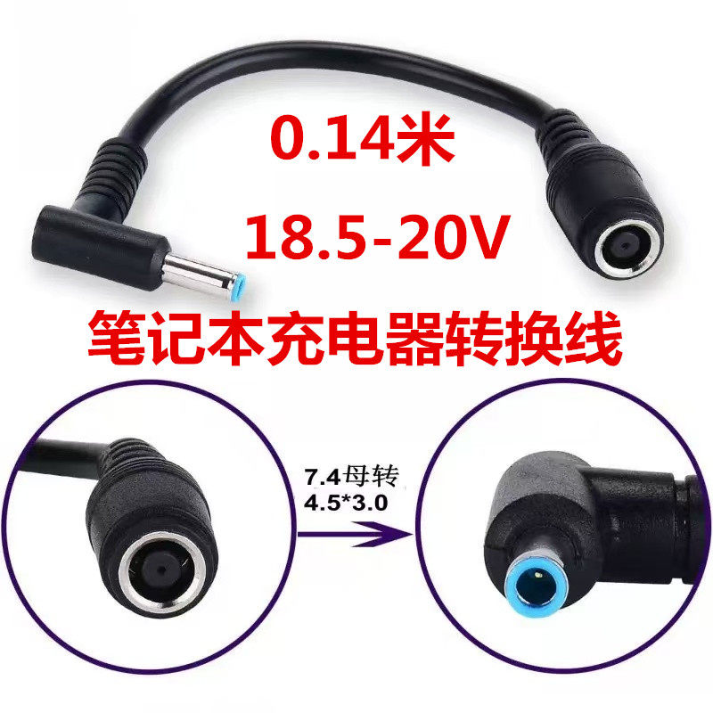 惠普hp 戴尔笔记本电源充电器转换线 7.4*5.0转4.5*3.0mm DC插头