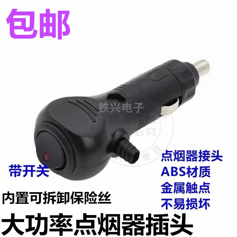 大功率点烟器插头插头带指示灯大电流耐高温红头车充点烟器欧式头
