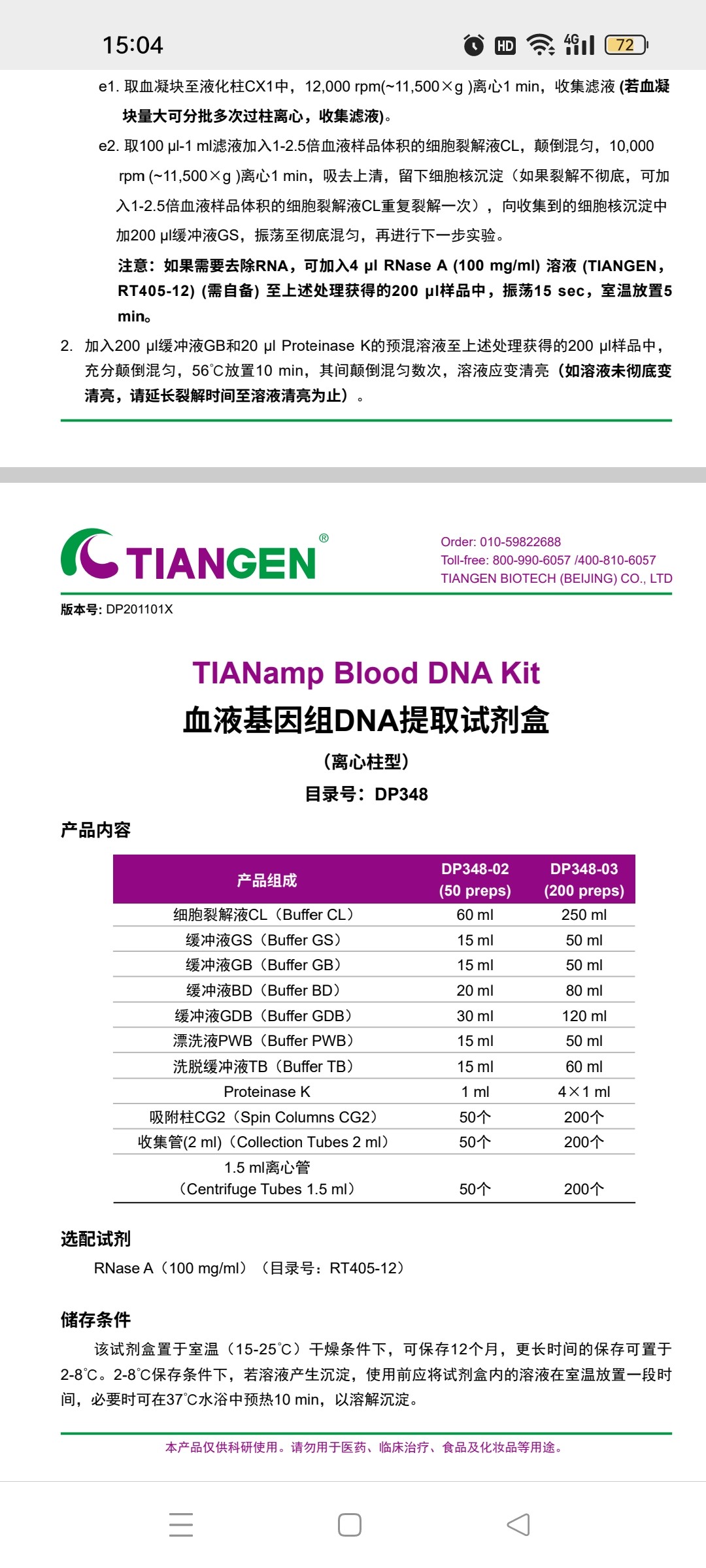 Tiangen 血液基因组DNA提取试剂盒DP348-02  DP348-03，包税