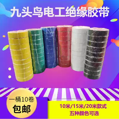 Nine-headed bird electrical tape ultra-thin PVC electrical waterproof insulation tape 10 meters 15 meters 20 meters 10 rolls barrel