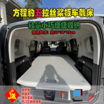 Fang Leopard 5 car bed air mattress spring promotion modification and customization all Leopard series