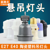 E27E40B22 big screw black and white with switch socket outdoor ceramic waterproof suspension conversion lamp holder