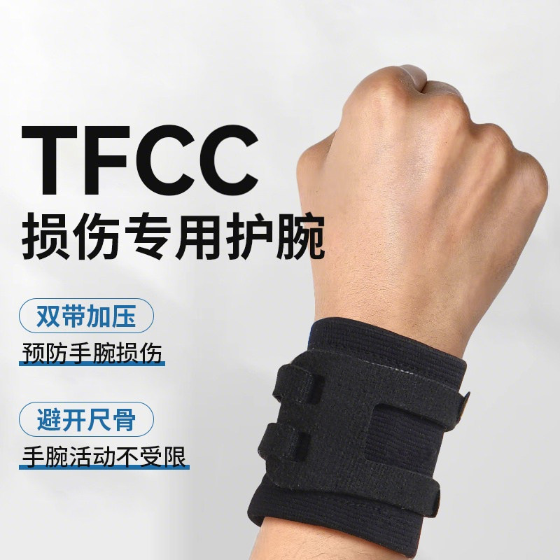 tfcc损伤专用护腕套手腕扭伤腱鞘固定腕带网球羽毛球专业运动夏季