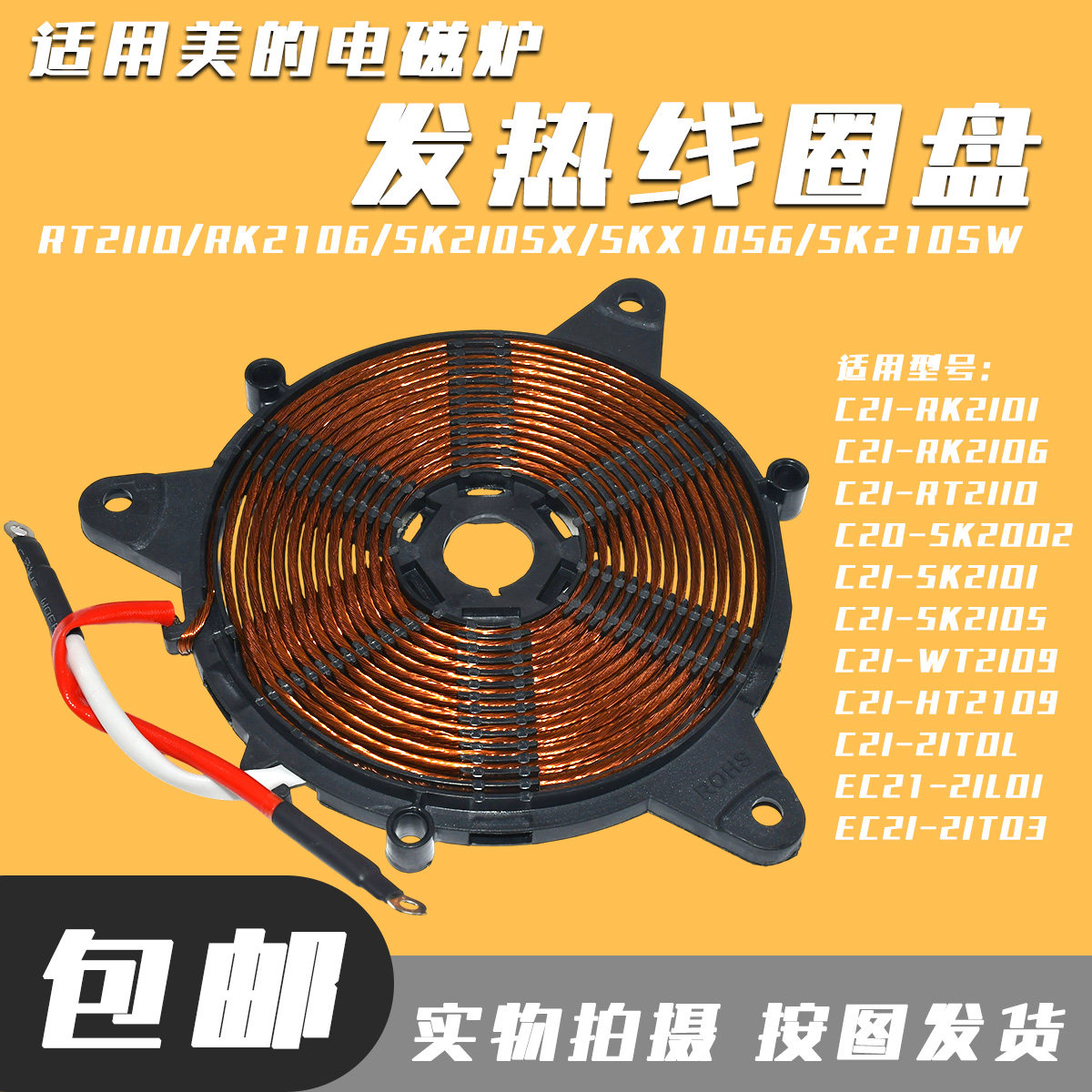 适用电磁炉C21-WT2109/SK2105/21K01/加热发热线圈盘