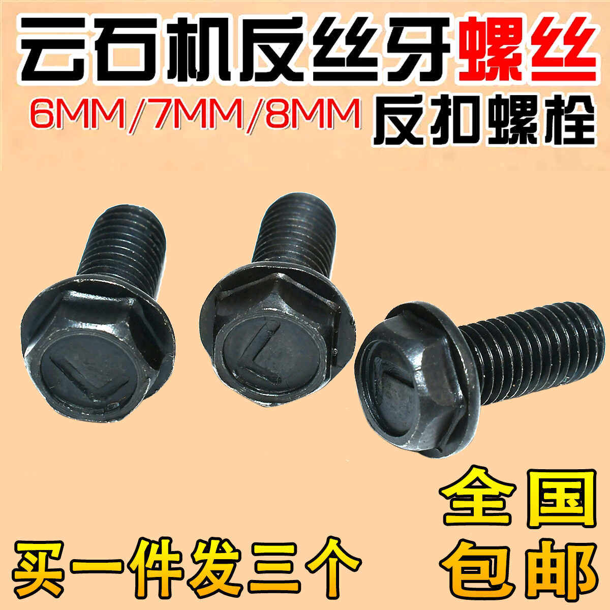 石材切割机压板反压螺丝6＃7＃8mm开槽 云石机反扣螺丝 反牙螺丝