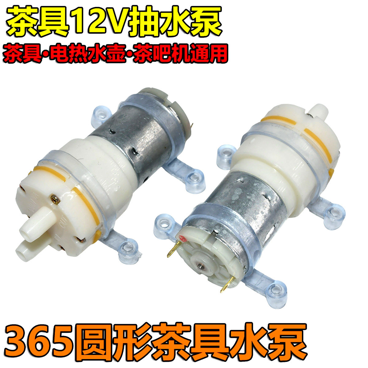 365直流抽水马达12V微型自吸水 茶炉茶具饮水机微型抽水水泵