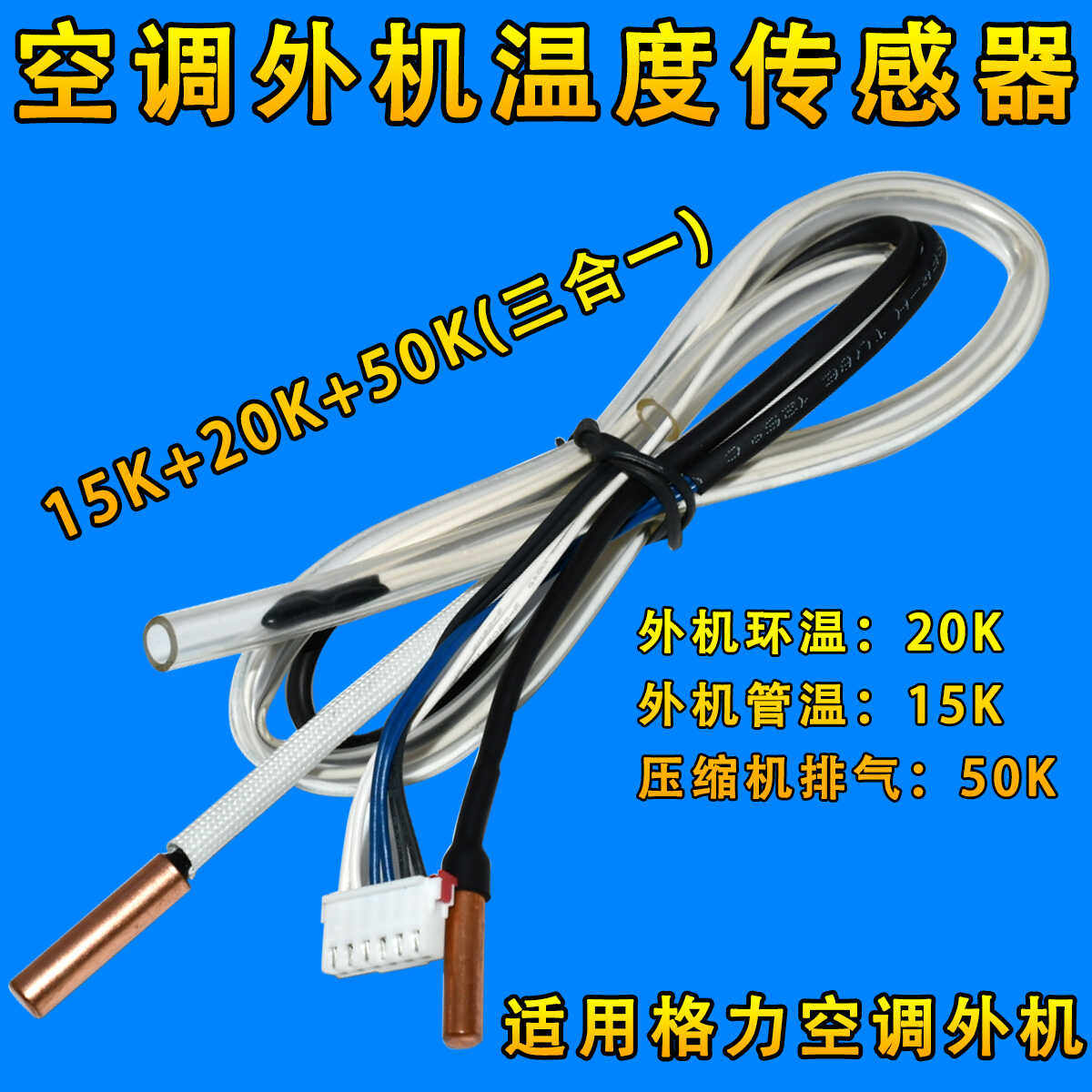 适用格力变频空调F3 F4 F5 外机环境 盘管 排气感温包 传感器六线