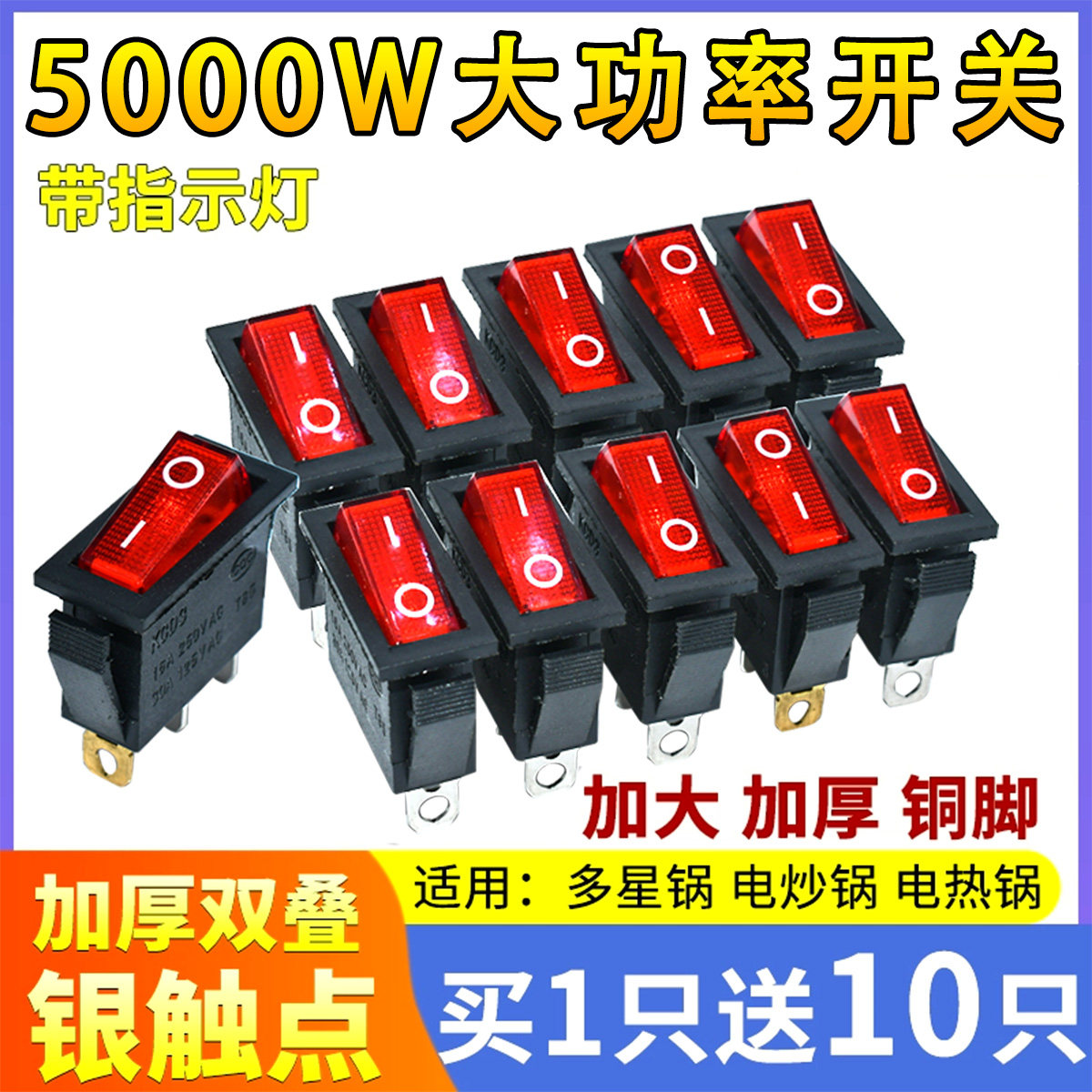 通用型电锅开关电热锅电炒锅多星锅船型按钮开关配件 5000W大功率