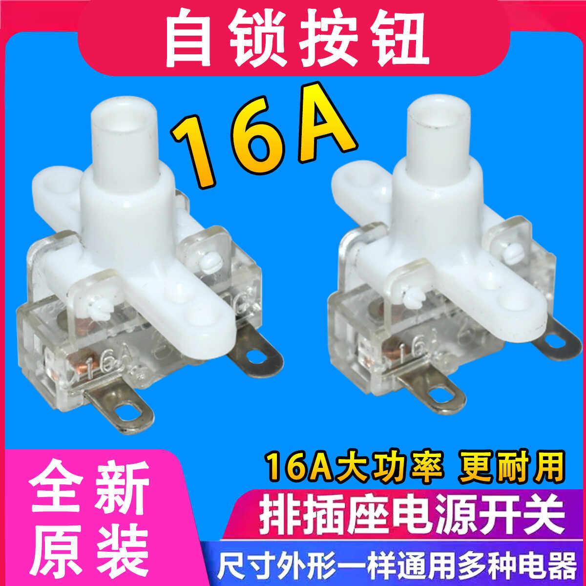 插座排插插线板通用电源开关自锁按钮按键19/24MM孔距16A配件包邮