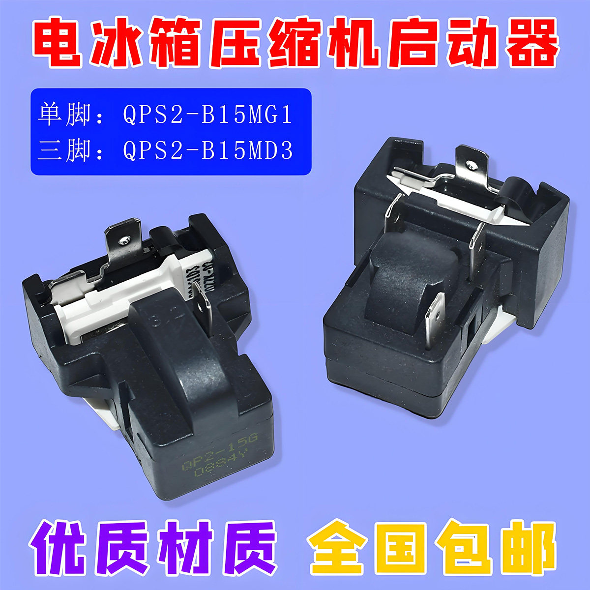 适用小天鹅电冰箱压缩机启动器 QPS2-B15MG1 MD3 过载保护器