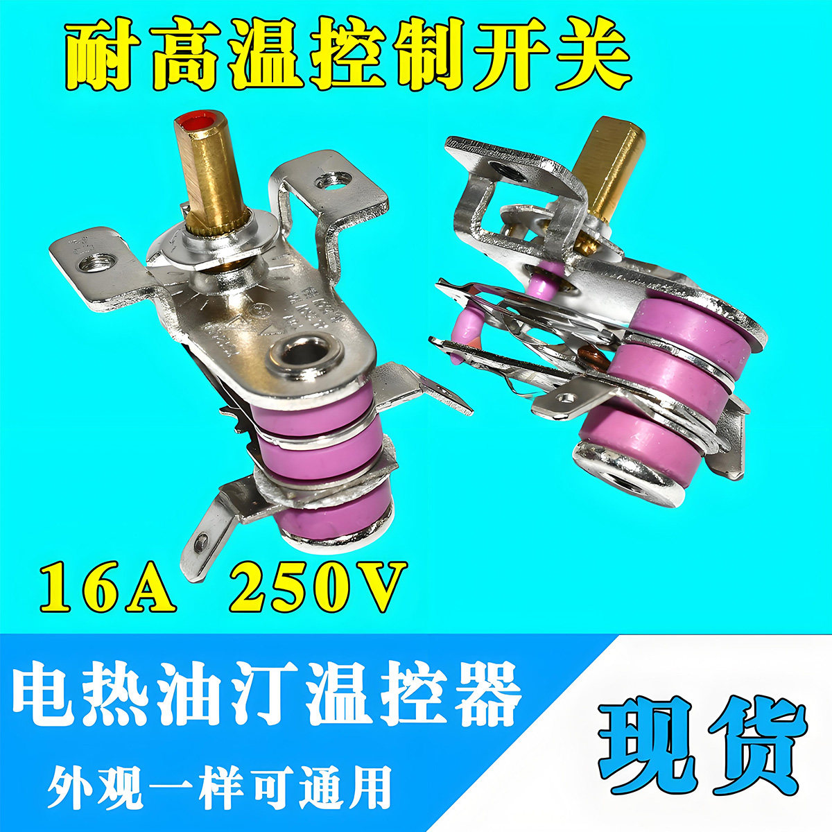 电暖气电热油汀取暖器通用型温控器调温度控制开关16A耐高温配件