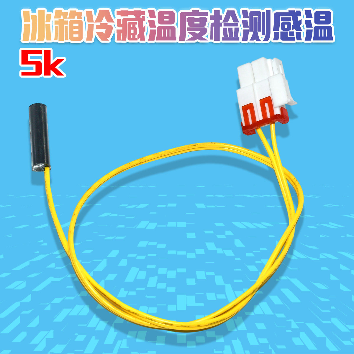 冰箱冷藏温度检测感温探头冷冻除霜化霜温控5k温度传感器