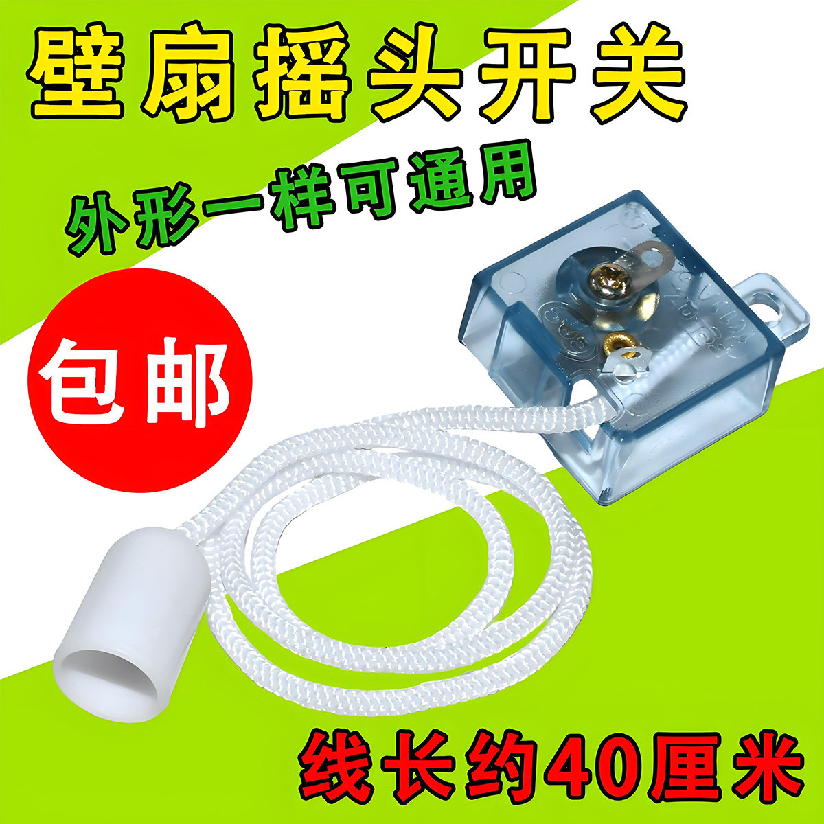 壁扇通用摇头开关 摆风转向拉线开关 挂壁式风扇摇头控制开关