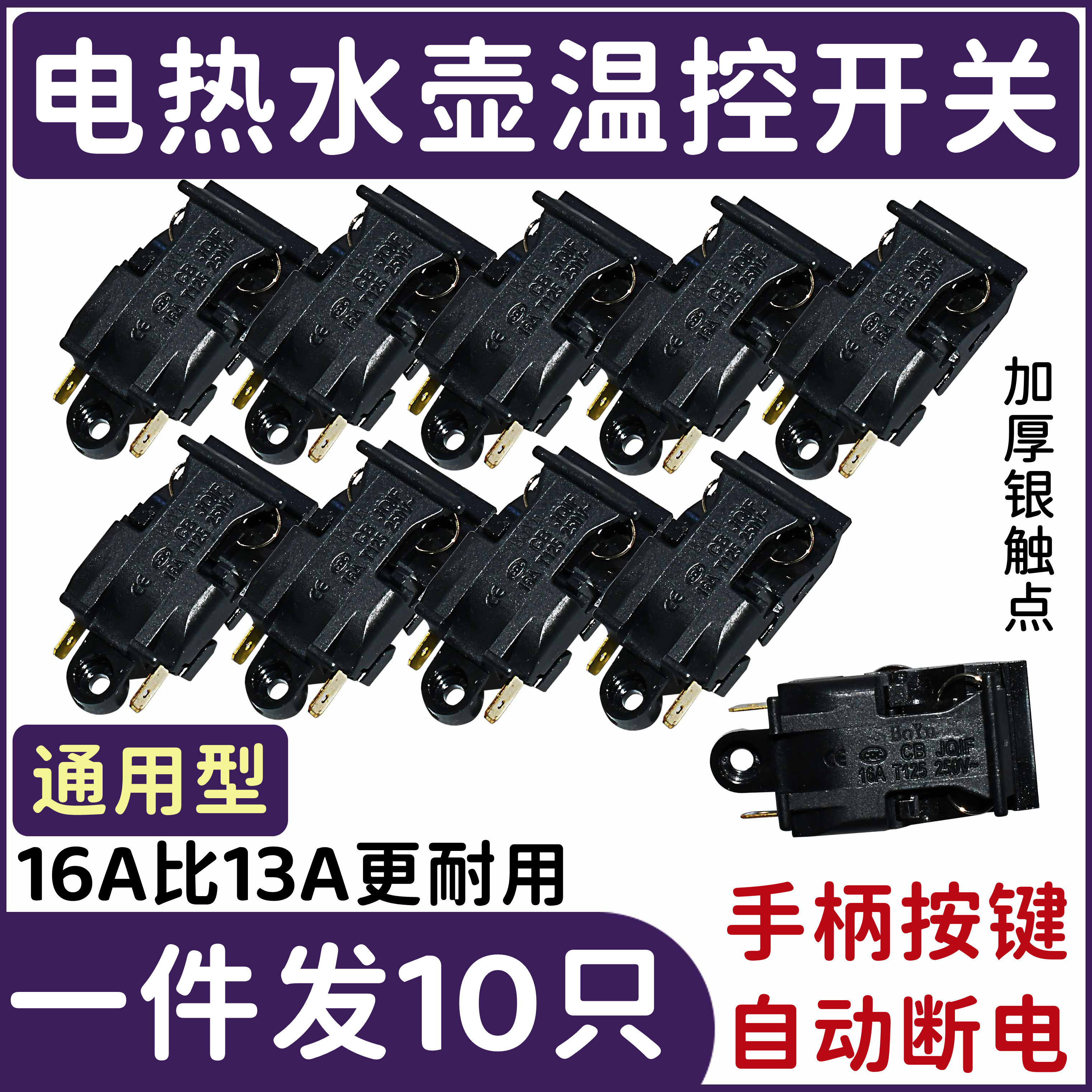 电热水壶蒸汽开关配件通用烧水壶16A大功率铜脚温控器把手按键