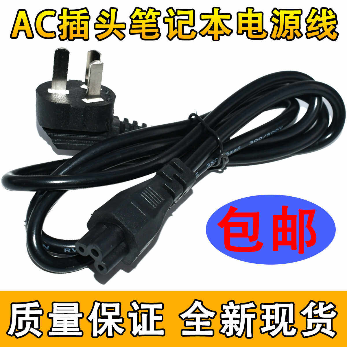 AC插头笔记本电源线1.5米1.8米 米老鼠三孔充电器梅花线3孔品字座