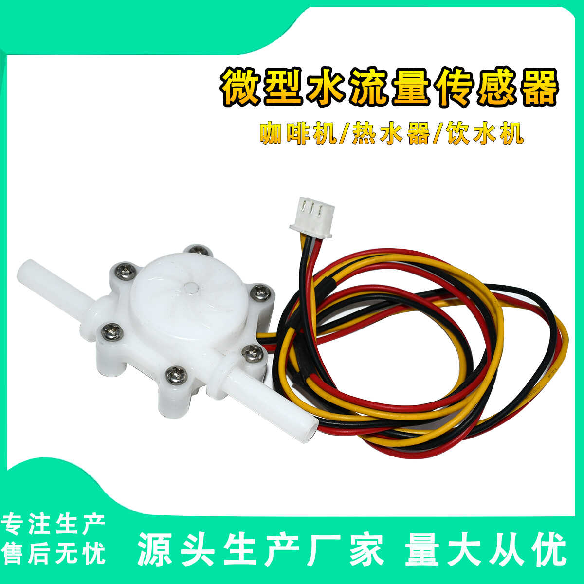 咖啡机饮水机净水器流量计霍尔流量传感器软管微型流量计升级2103