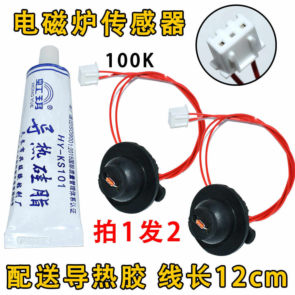 电磁炉通用传感器 热敏电阻100K炉面温度炉面控探头二个带导热胶