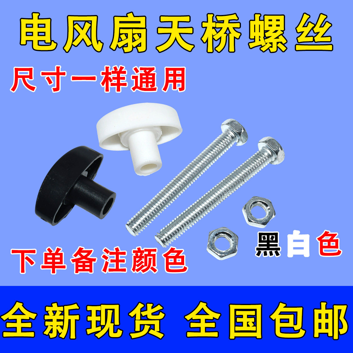 包邮电风扇螺丝落地扇台扇壁扇脖头螺丝风扇固定螺丝弯头连