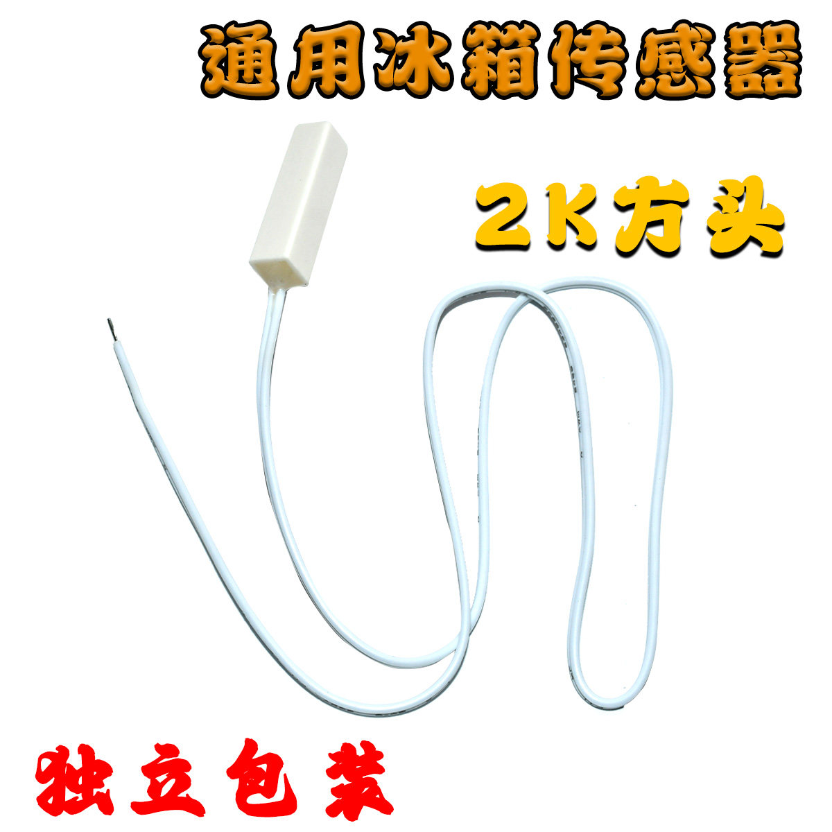 冰箱感温头 温度传感器 圆头方头通用冷藏感温探头 圆头方头 2K