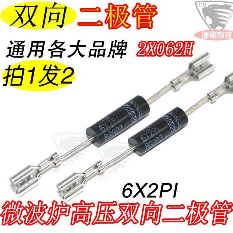通用微波炉高压 双向二极管 2X062H 格兰仕LG电器常用 6X2P1