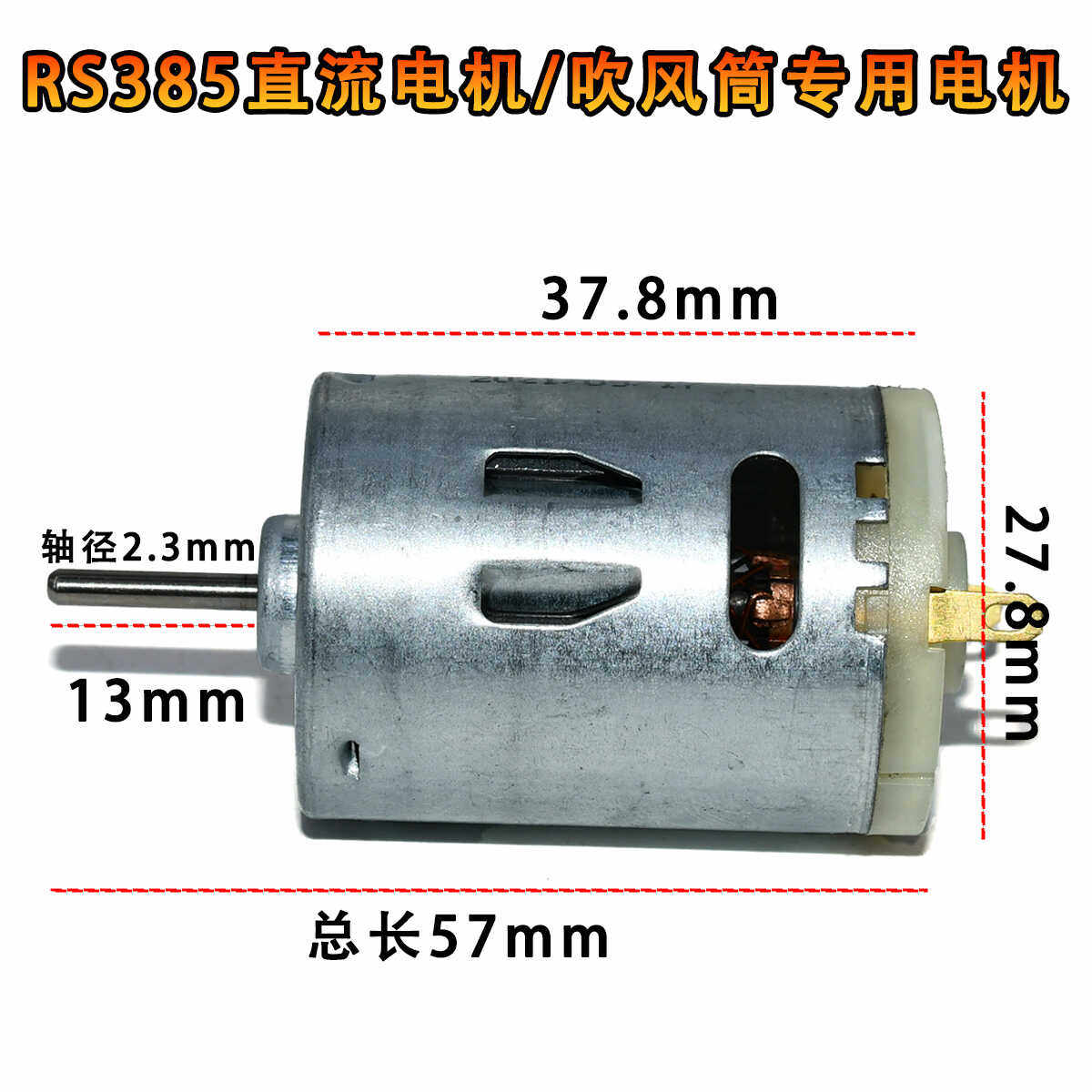 RS385直流电机/吹风筒专用电机/微型高速电机/12V小马达 385电机