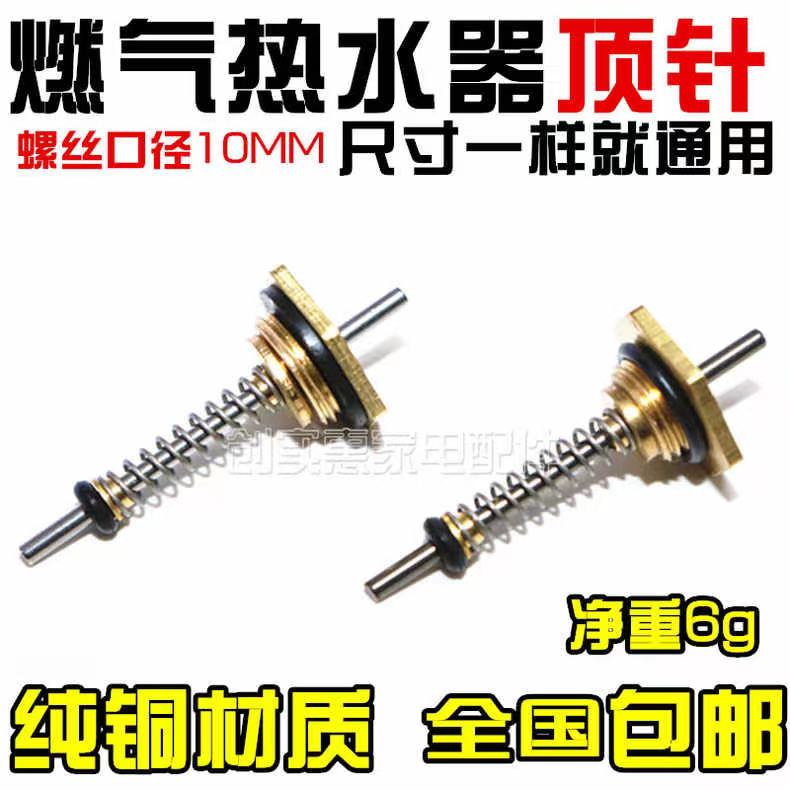 燃气热水器顶针水阀总成配件适用万志和高家乐水气联动弹簧顶针