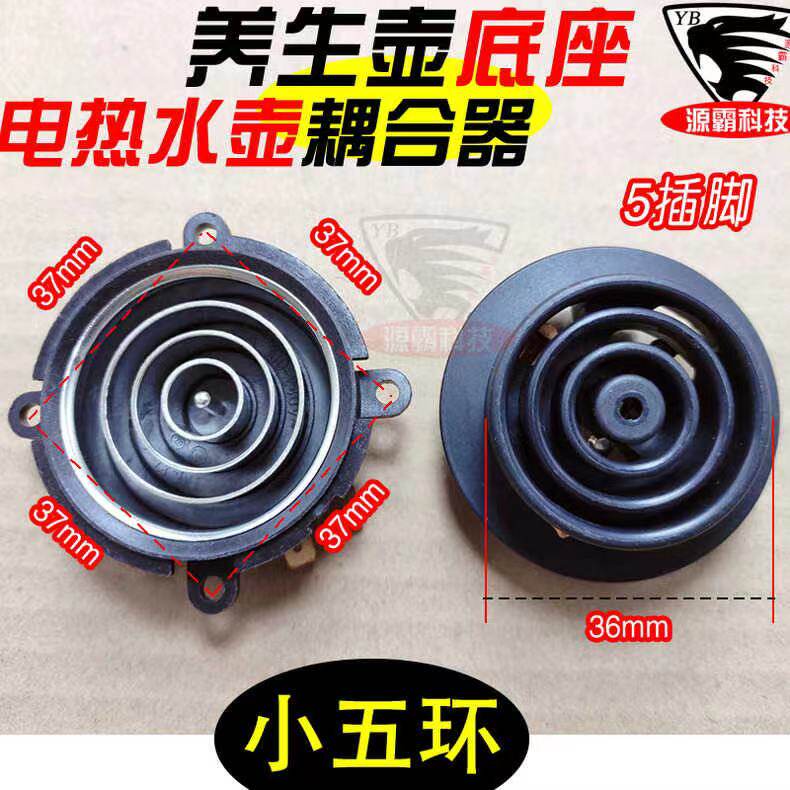 电热水壶 养生壶 五环耦合器 通用自动上水壶茶具温控器 小圈底座