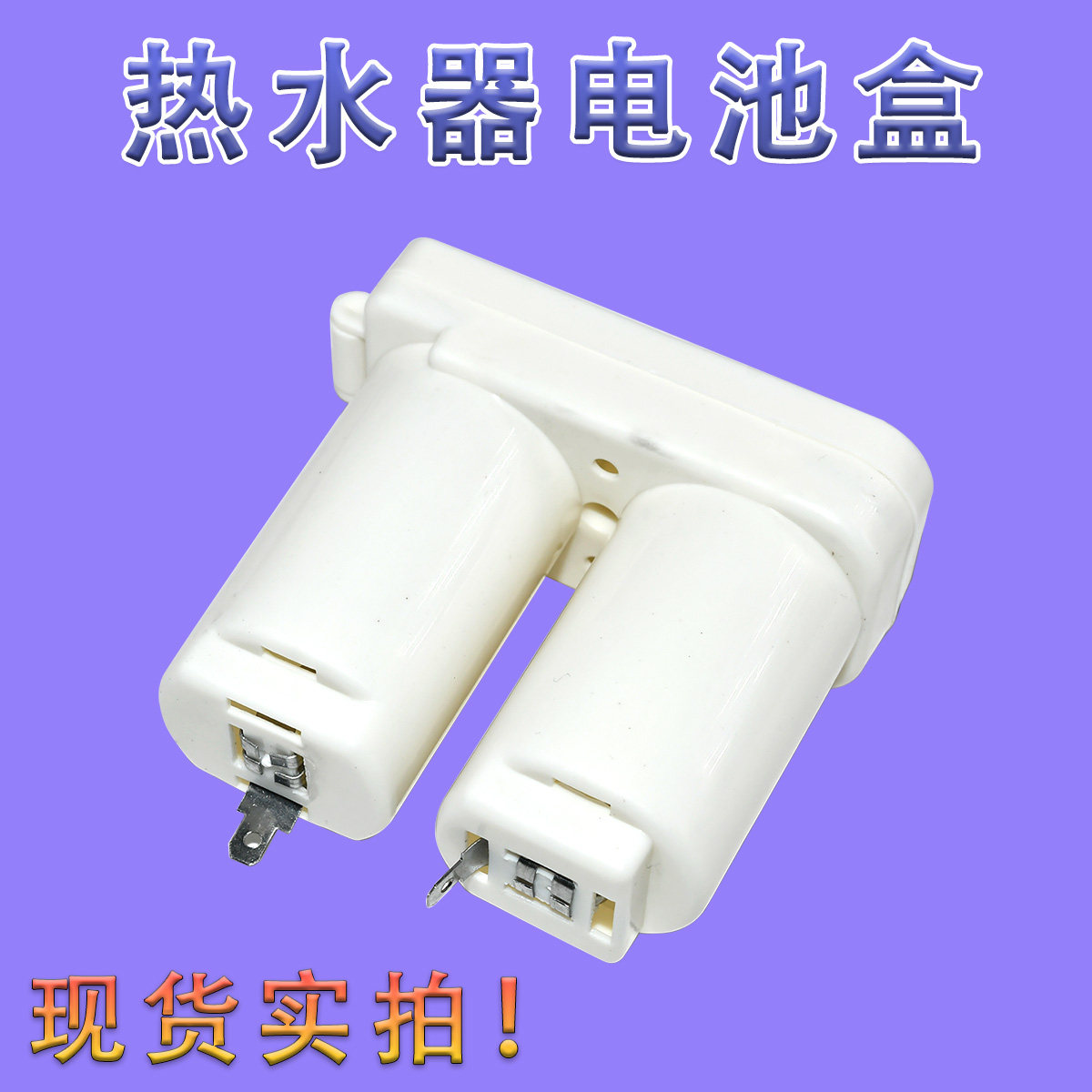 通用各品牌烟道式热水器电池盒煤气燃气盒塑料使用双节2节1号电池