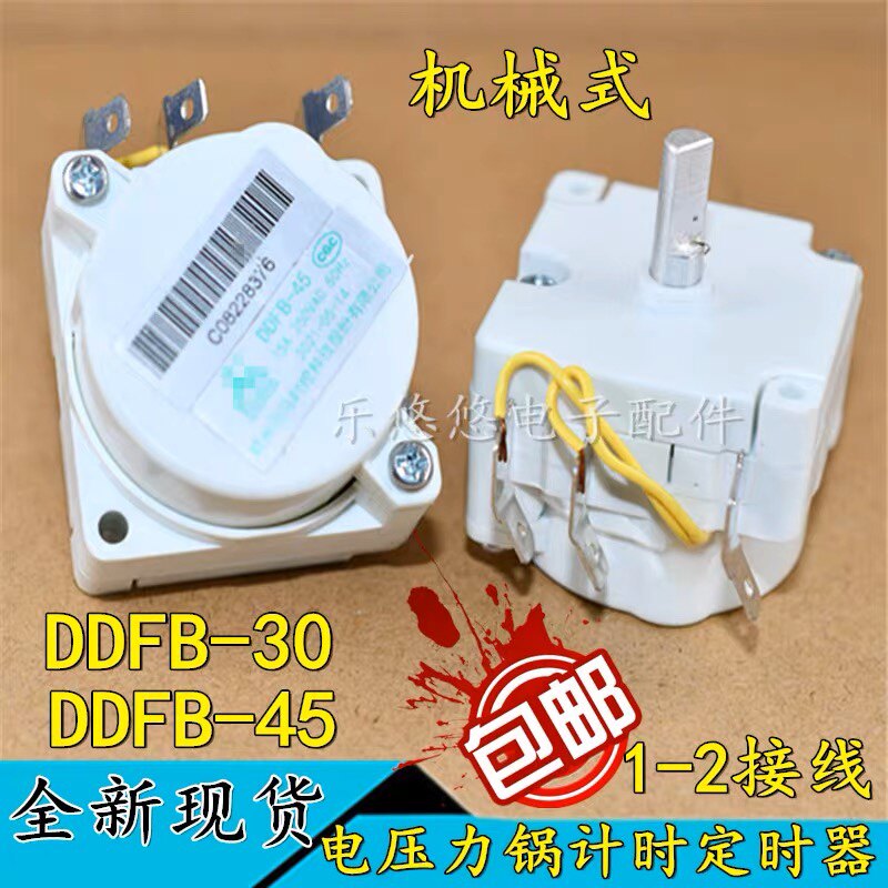 适用于电压力锅配件天马定机时器DDFB-45/50机械煲DDFB-30/35