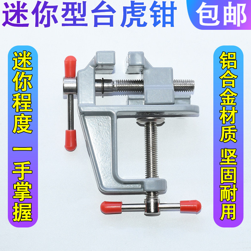迷你台钳 桌虎钳 DIY工具迷你台虎钳 铝合金台钳 桌虎钳钳子工具