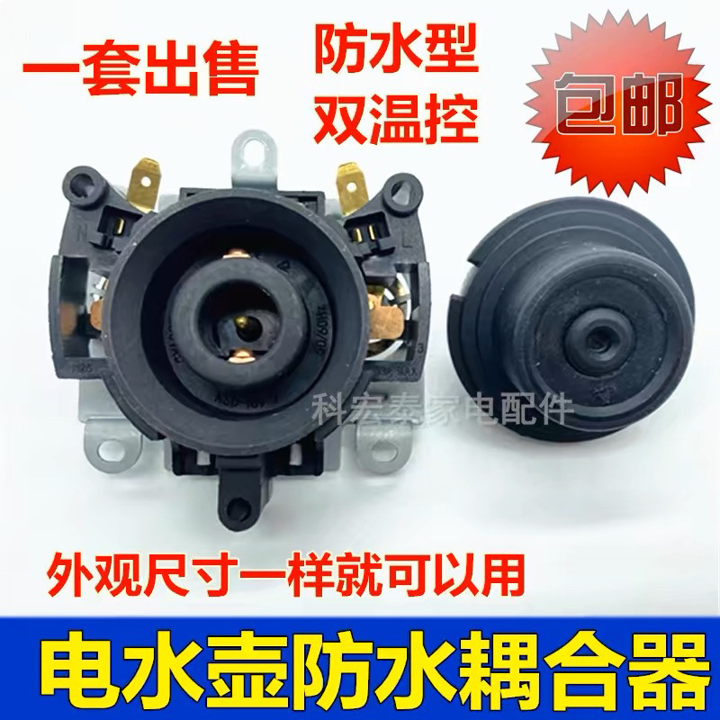通用格来德电热水壶温控器格莱耦合器德连接器TP G90-T/G92 G60-T