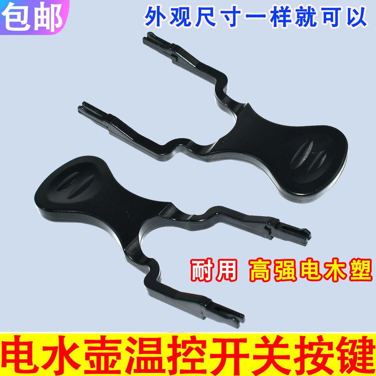 电热水壶温控开关按键按钮拨叉手柄把手蒸汽开关按帽电水壶配件