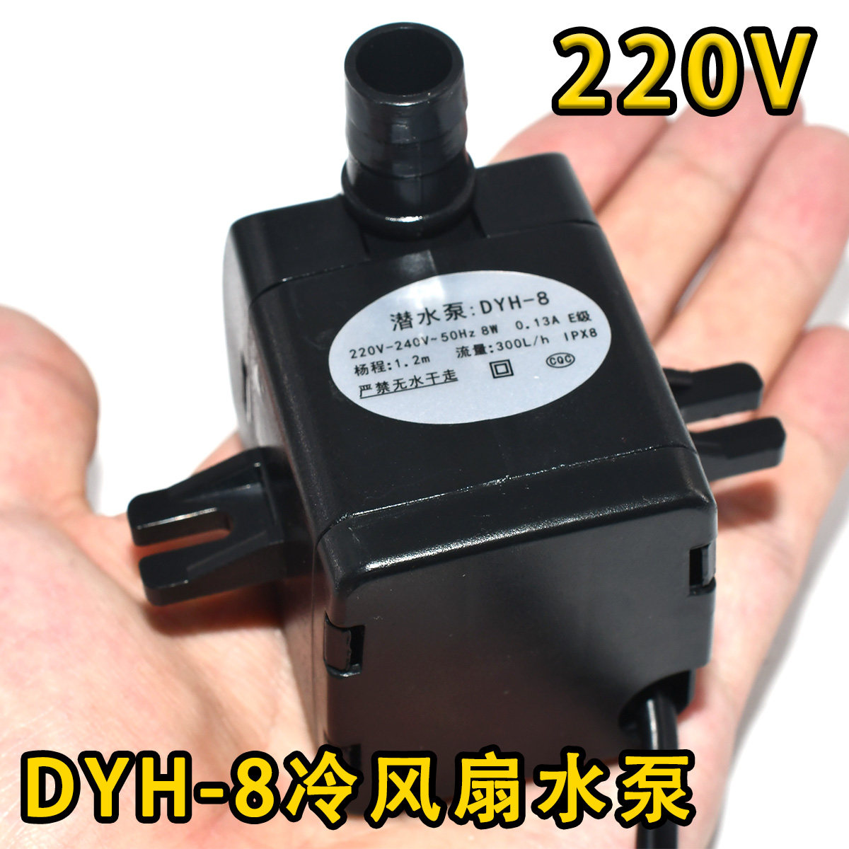 dyh-8冷风扇水泵220v带耳潜水泵通用型家用水冷空调水泵