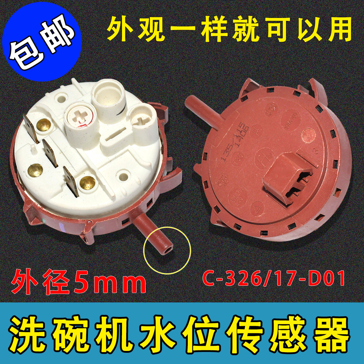 洗碗机水位传感器C-326/17-D01 洗衣机水位开关 压力开关控制器