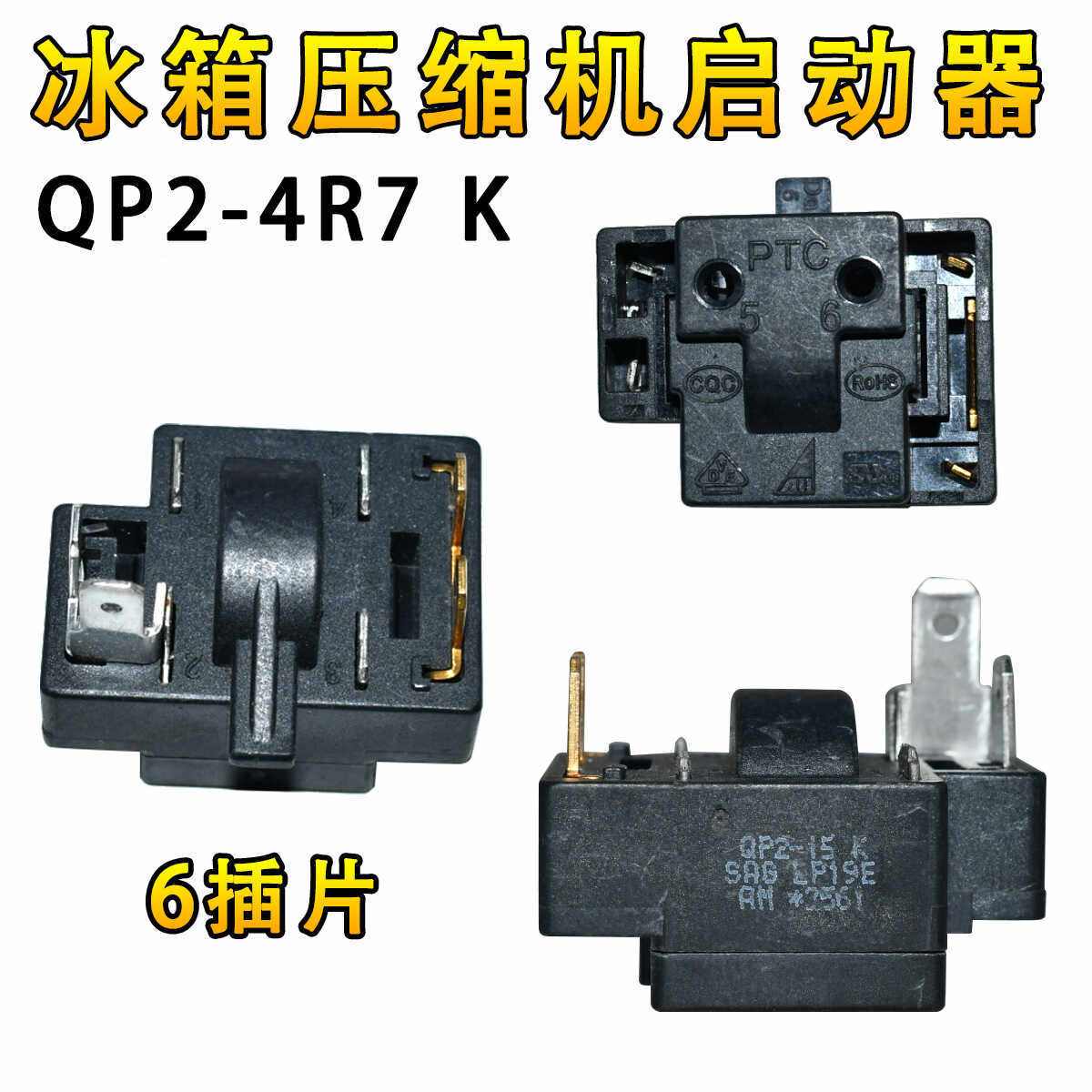 冰箱冰柜压缩机启动器QP2-4.7H/15H/15K/22H起动器过载保护继电器