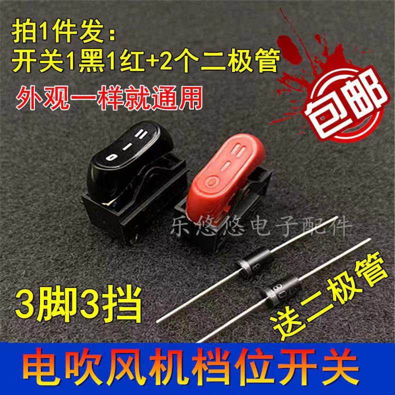 适用于康夫电吹风机开关电吹风机大小功率配件三档拨动电源开关