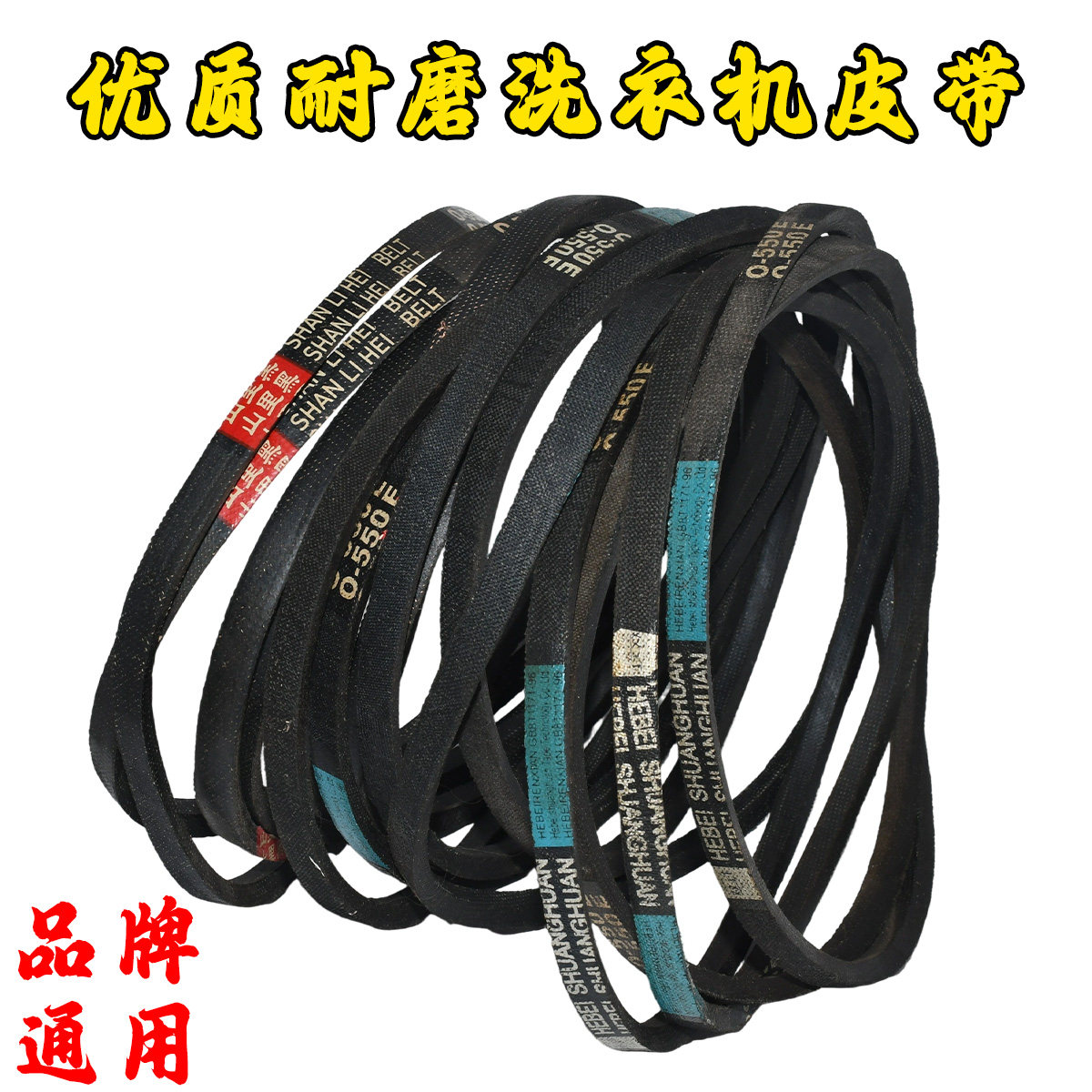 全新原装通用波轮洗衣机O型皮带 三角带 传送带 电机马达传动带