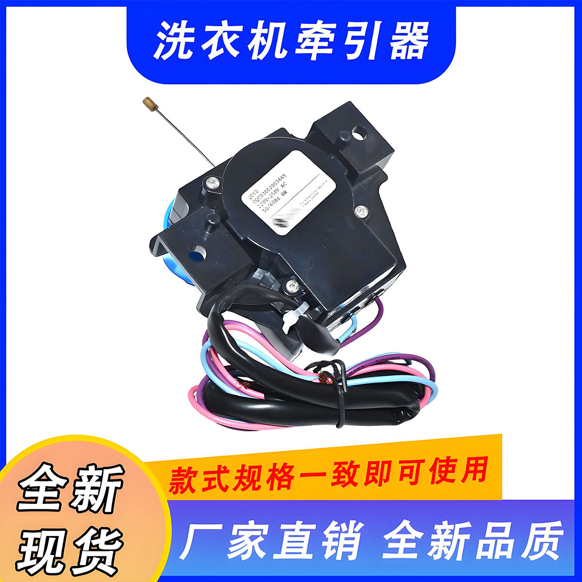适用QDYZ三洋洗衣机牵引器6W CQC03002003665电动式l两线三线