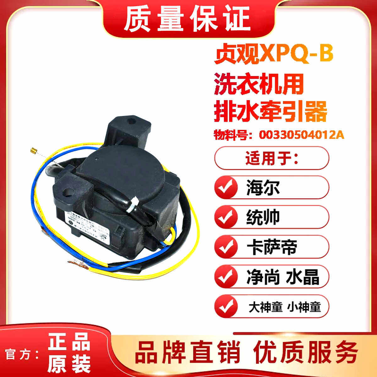 通用海尔洗衣机排水电机牵引器XPQ-B排水阀 贞观原厂00330504012A