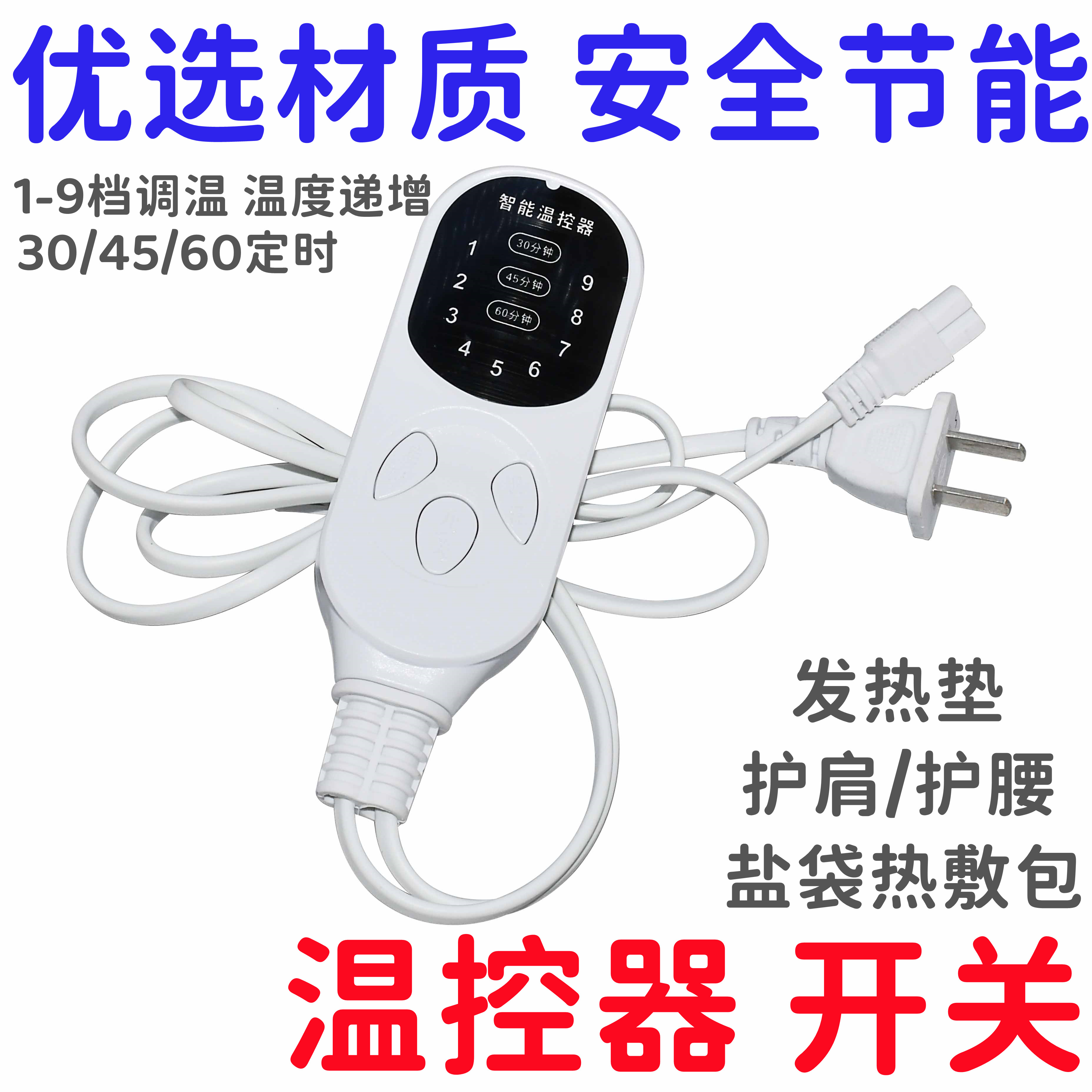 智能调温电加热家用粗盐包热敷袋控制器定时盐袋通用9档温控开关