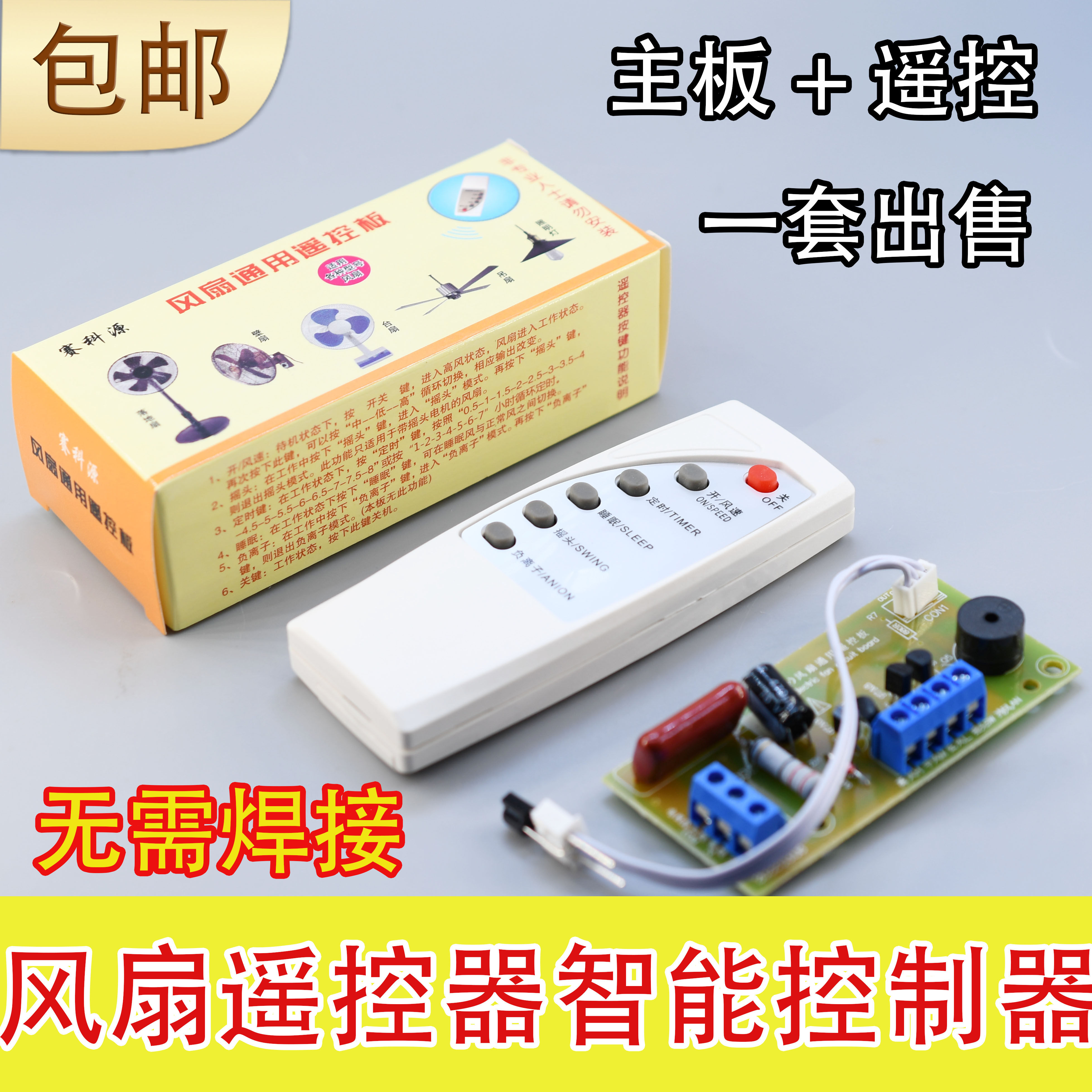 落地壁扇电风扇遥控改装板通用型万能电路板控制器主板电脑版配件