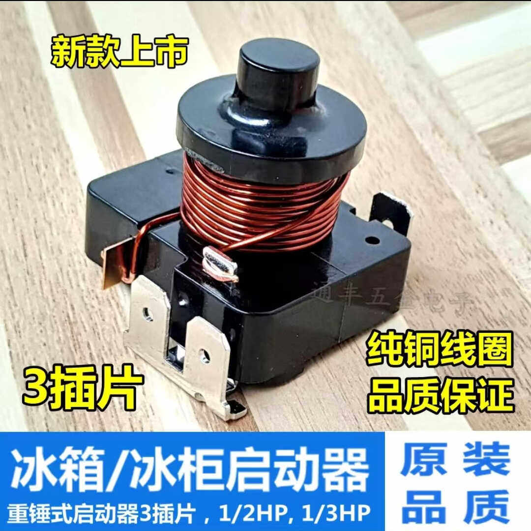 通用原装冰箱重锤式启动器 电流启动继电器 冷柜冰柜重锤压缩机启